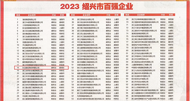 还有尻逼视频权威发布丨2023绍兴市百强企业公布，长业建设集团位列第18位
